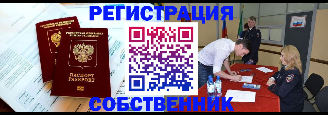 прописка в России