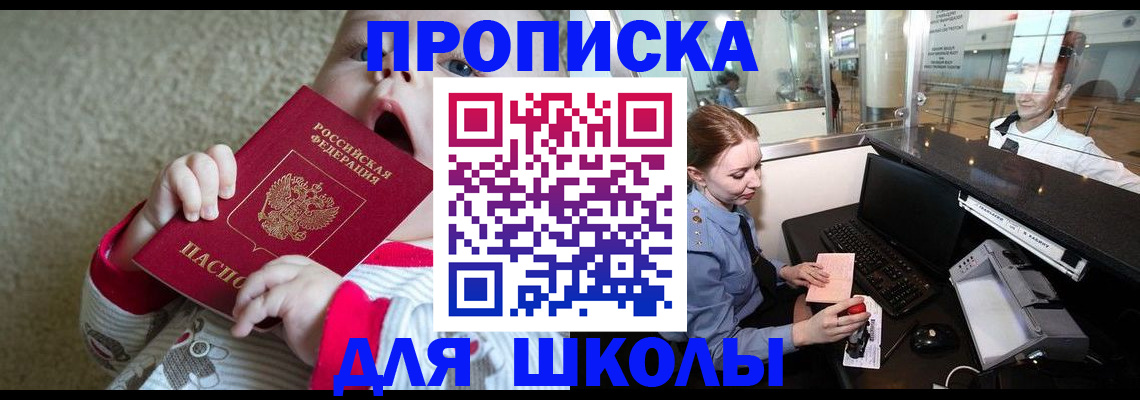 регистрация для школы в России