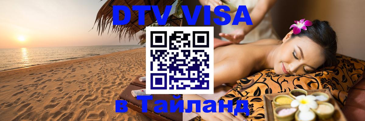 ДТВ виза в Таиланд 