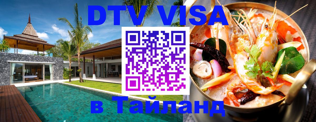 DTV Visa Thailand — прайс и условия, виза без дополнительных документов - 