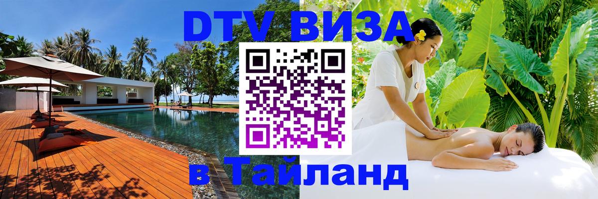 DTV виза Тайланд 
